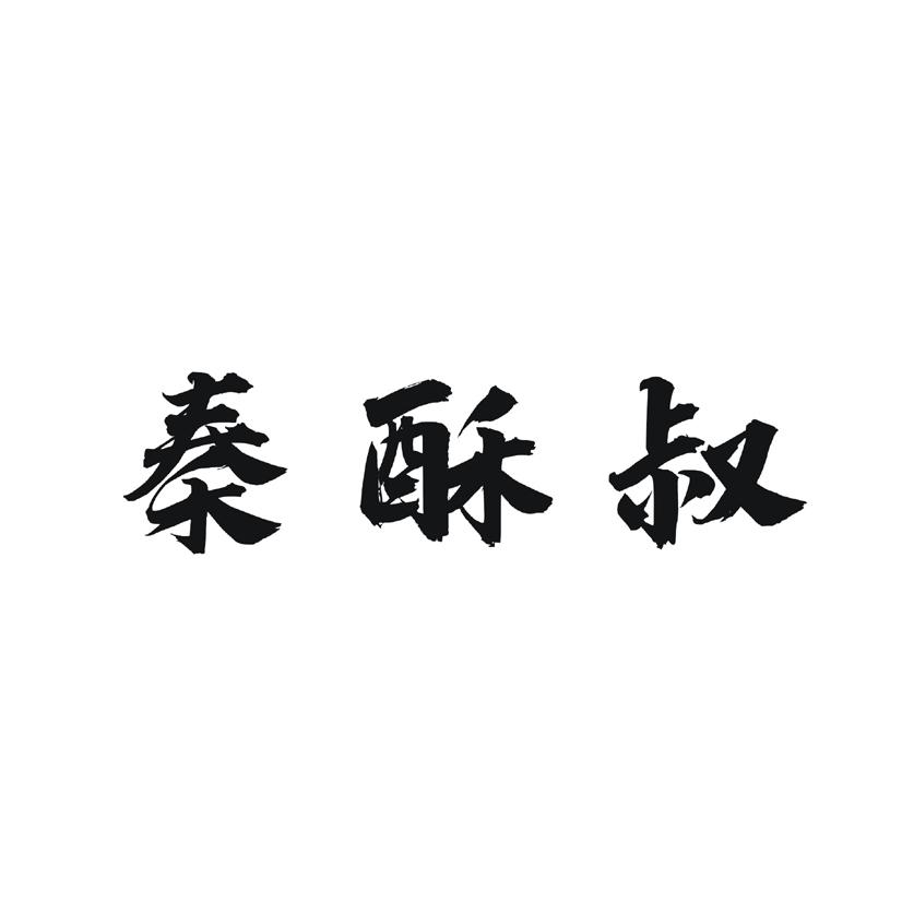 秦酥叔
