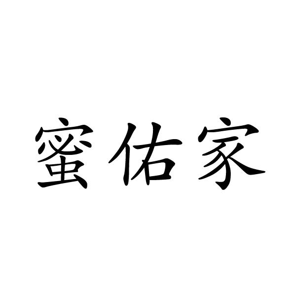 蜜佑家