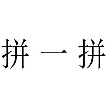 拼一拼