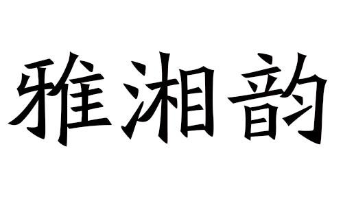 雅湘韵