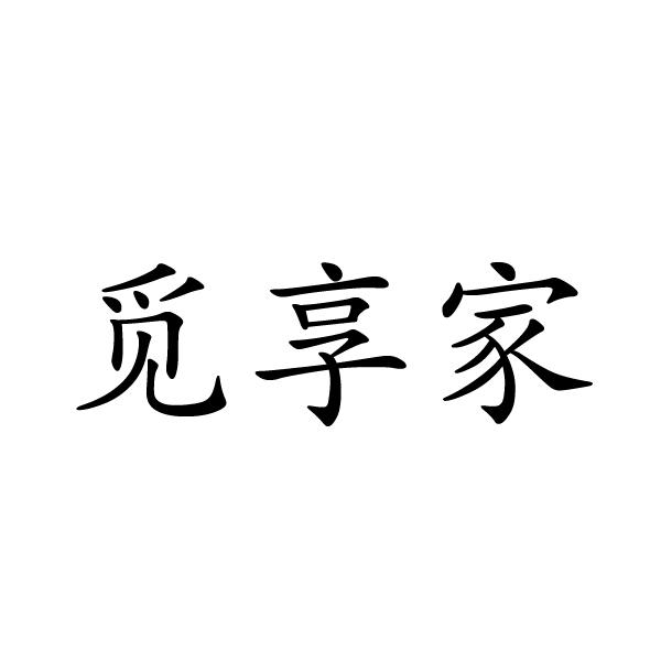 觅享家