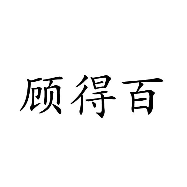 顾得百