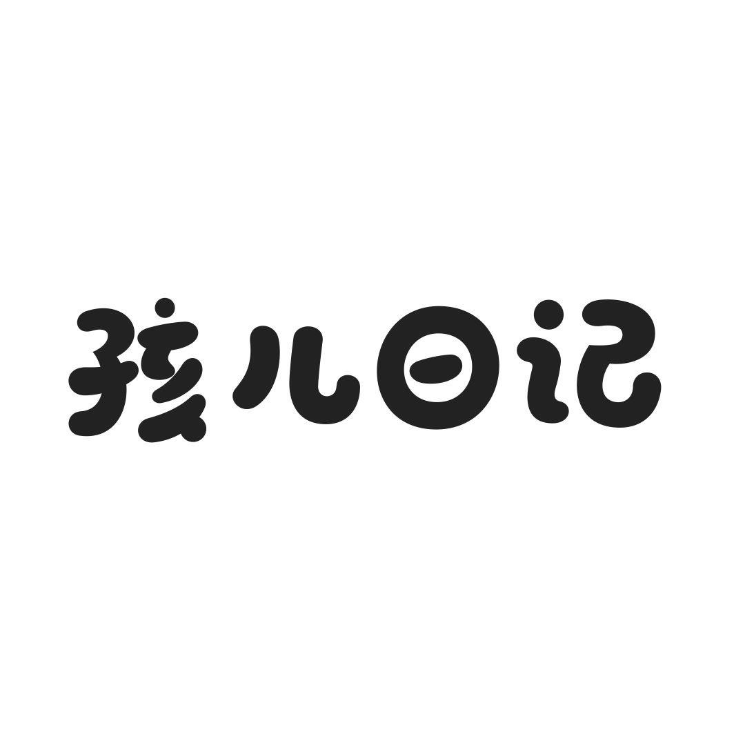 孩儿日记