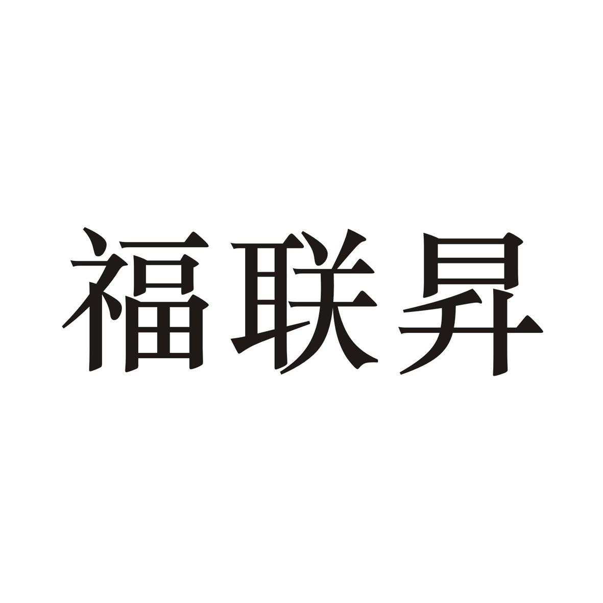 福联昇