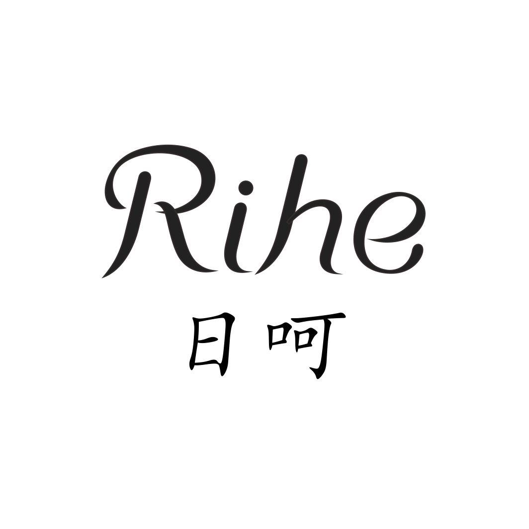 日呵RIHE