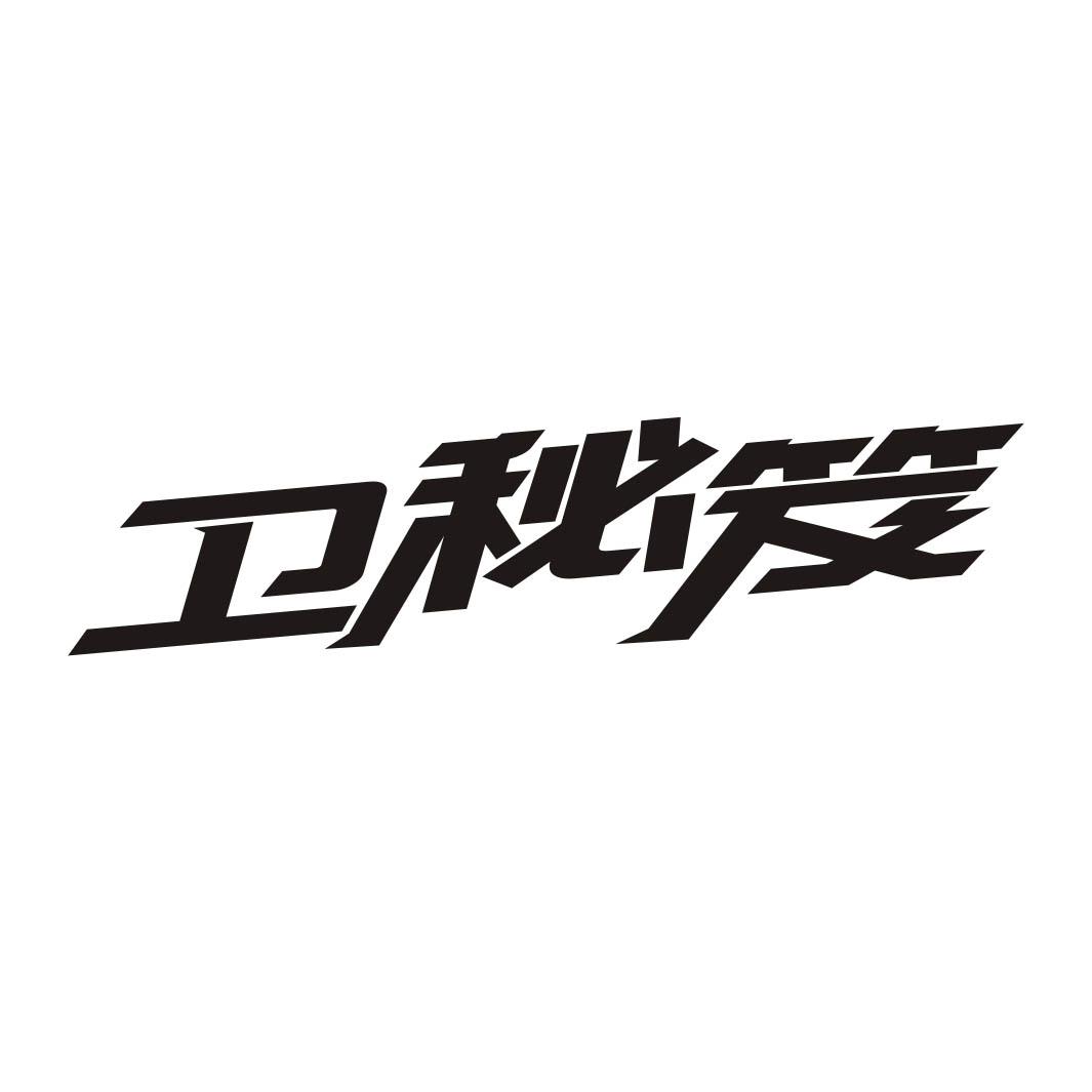 卫秘笈
