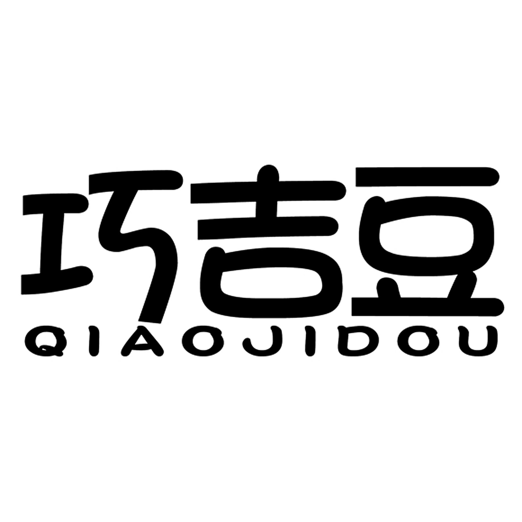 巧吉豆