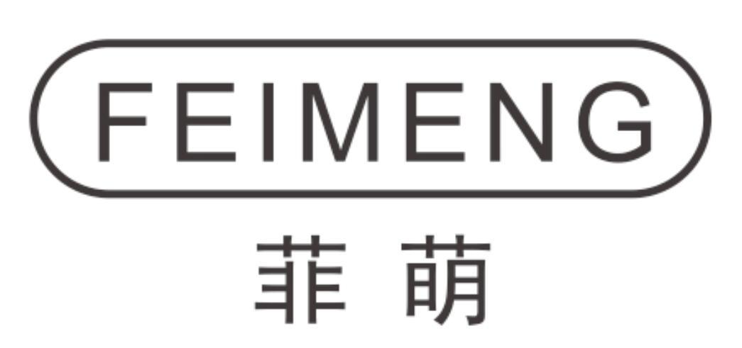 菲萌