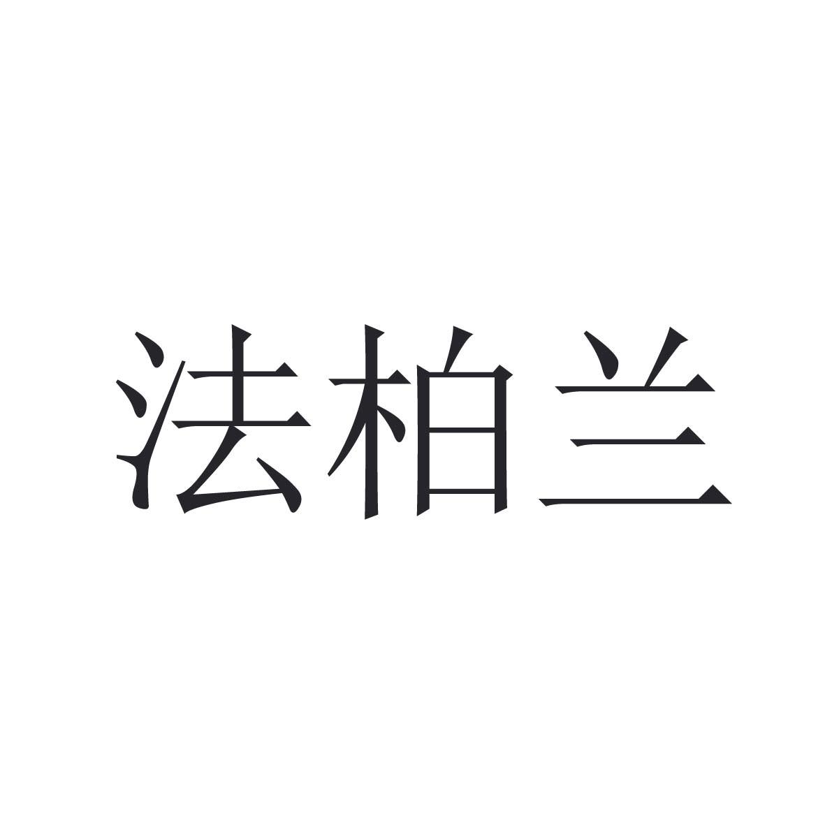 法柏兰