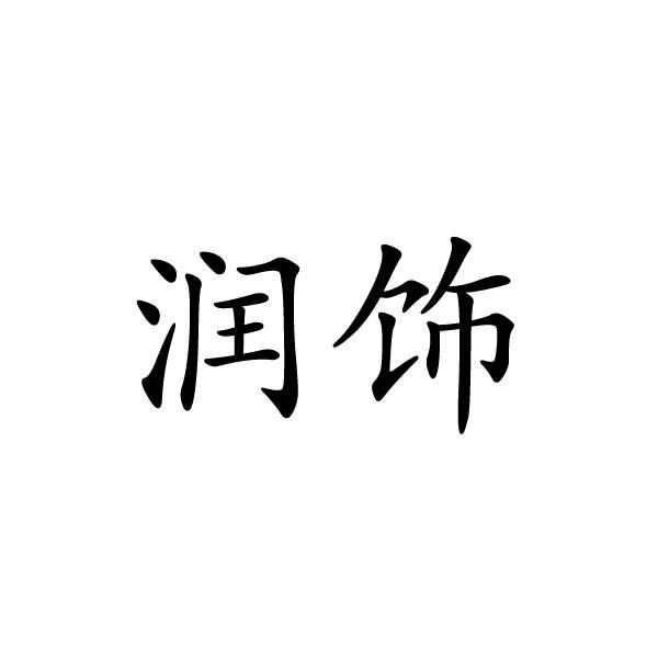 润饰