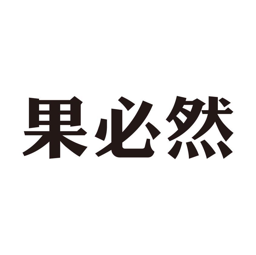 果必然