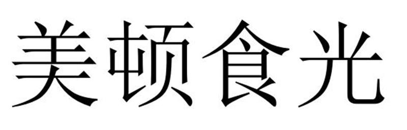 美顿食光