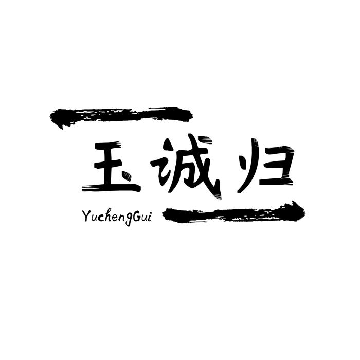 玉诚归