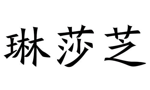 琳莎芝
