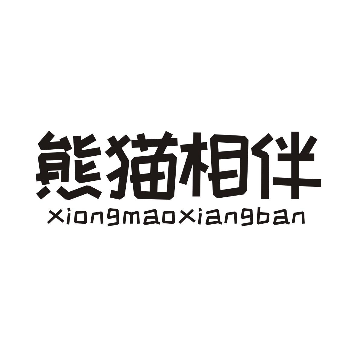 熊猫相伴XIONGMAOXIANGBAN