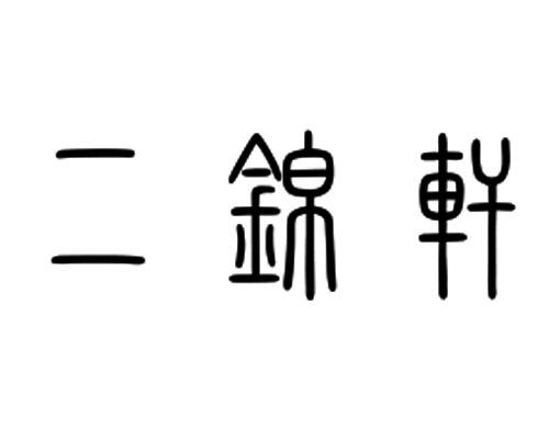 二锦轩