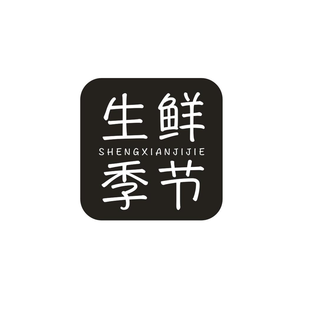 生鲜季节
