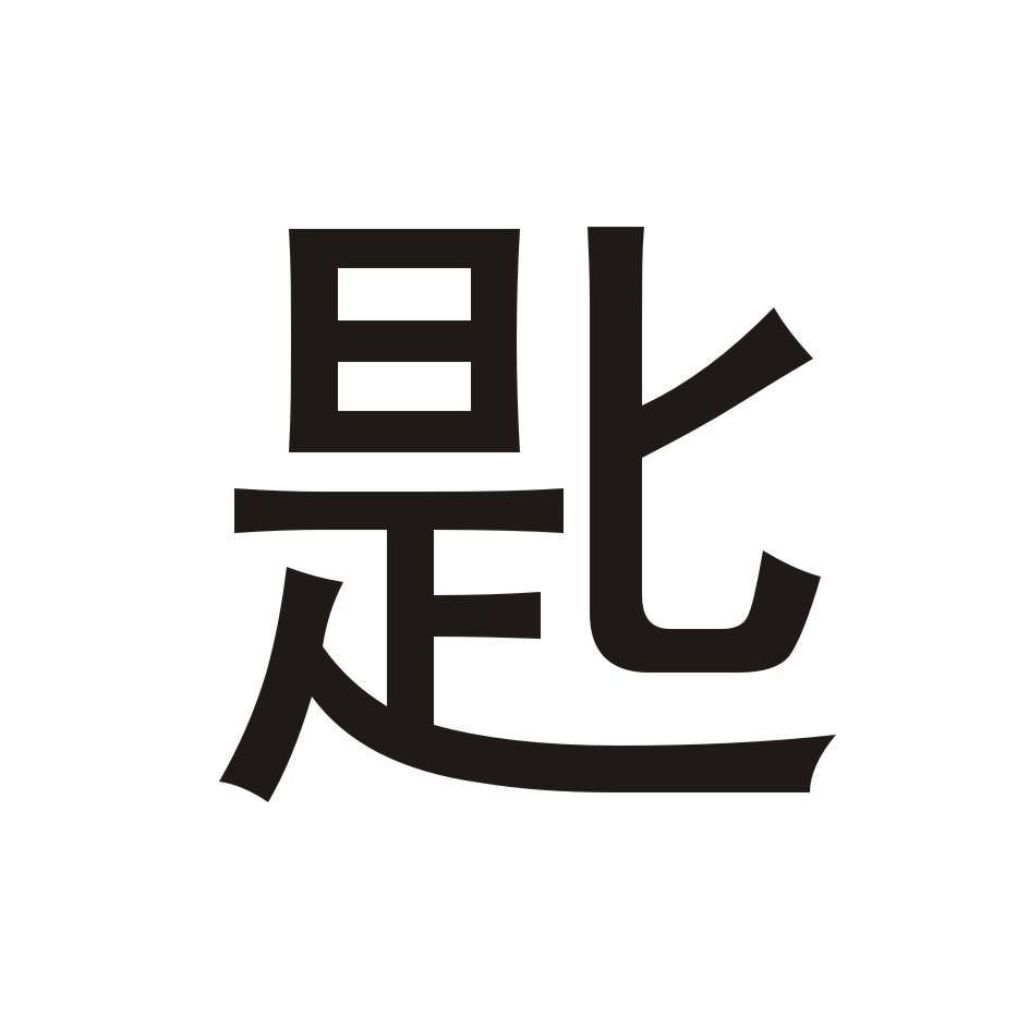 匙