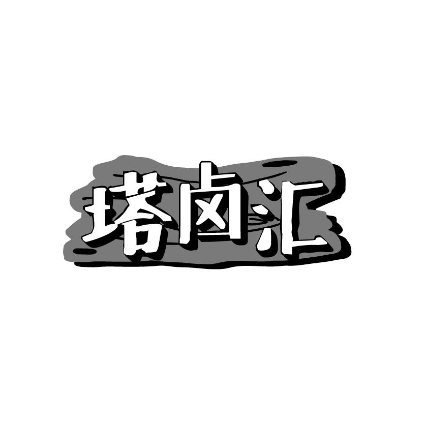 塔卤汇
