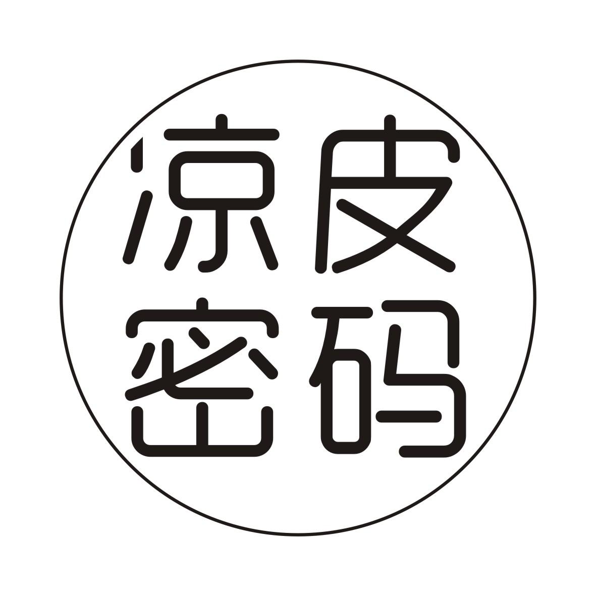 凉皮密码