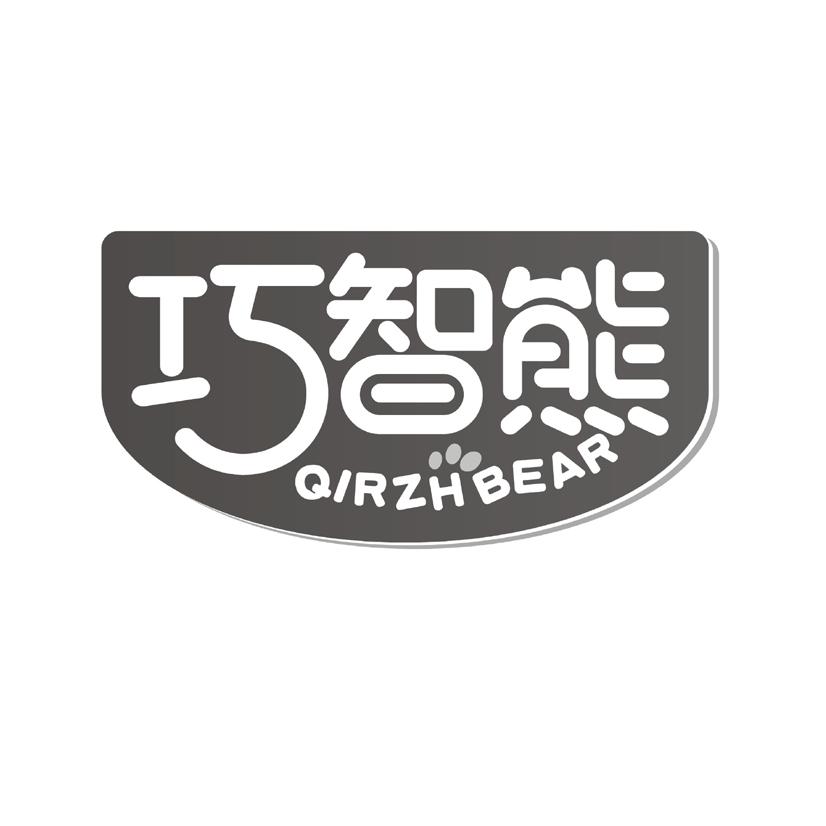 巧智熊QIRZHBEAR