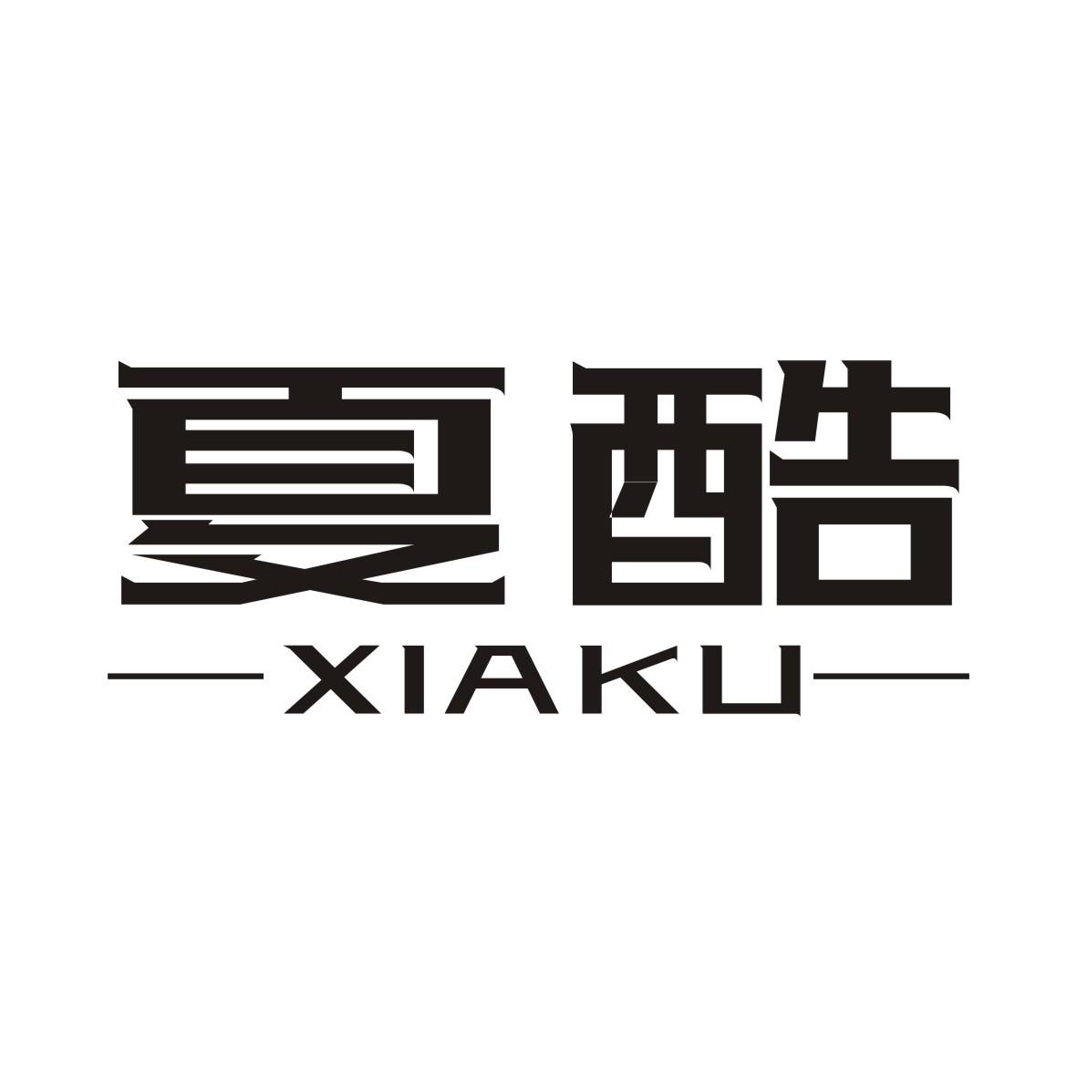 夏酷XIAKU