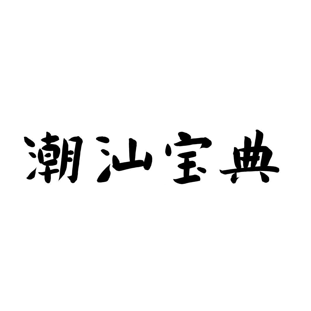 潮汕宝典
