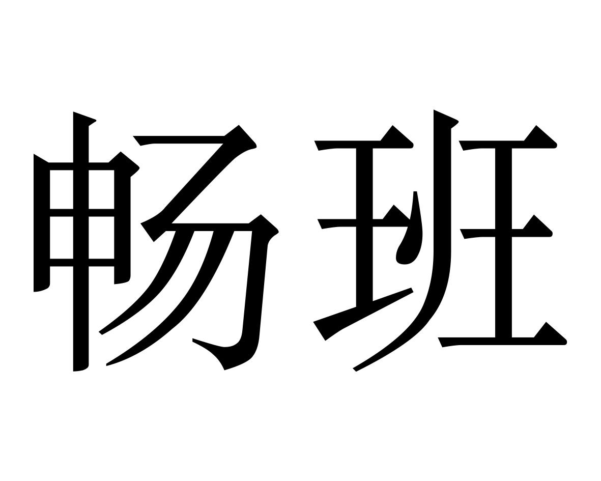 畅班