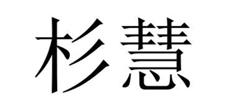 杉慧