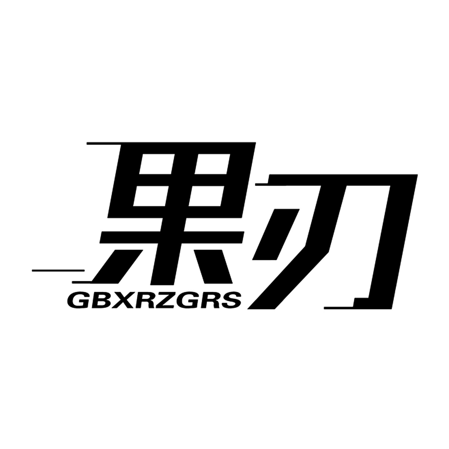 果刃