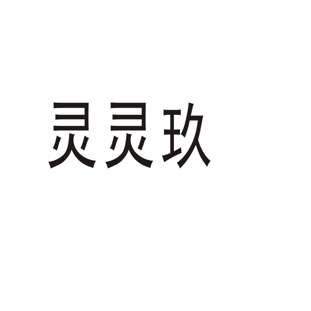 灵灵玖