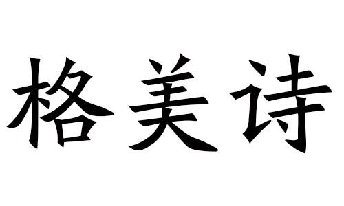 格美诗
