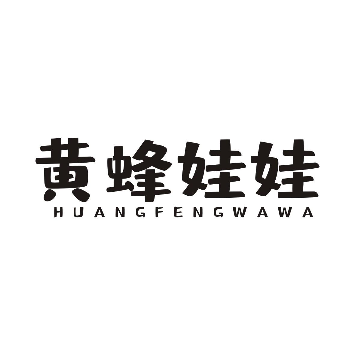 黄蜂娃娃HUANGFENGWAWA