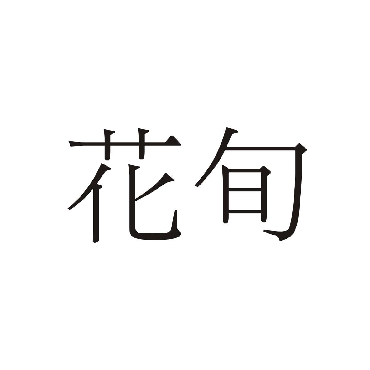 花旬