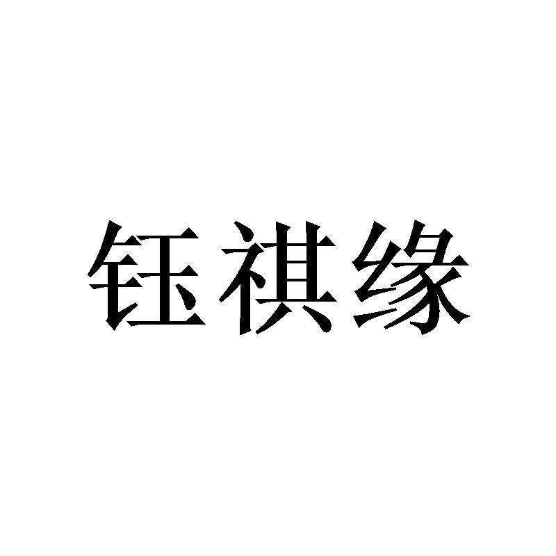 钰祺缘