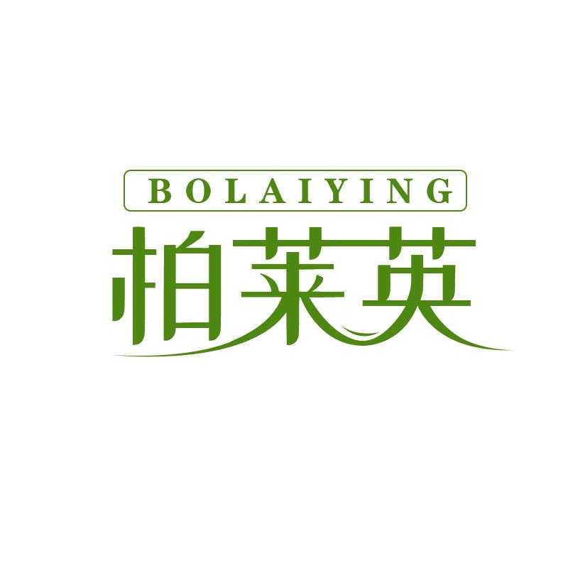 柏莱英