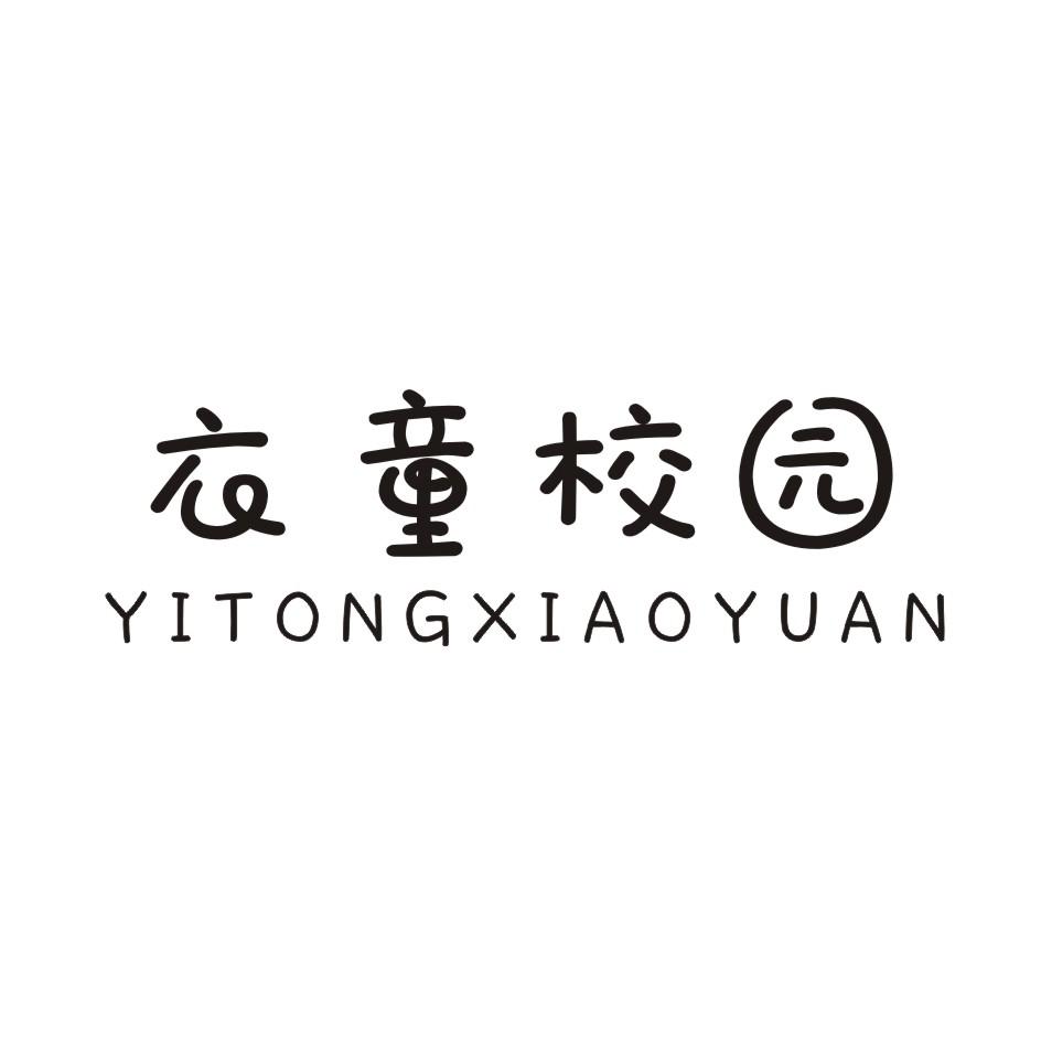衣童校园
