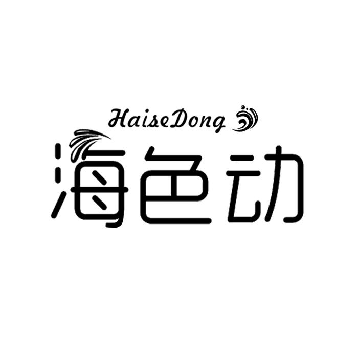 海色动,HAISEDONG 