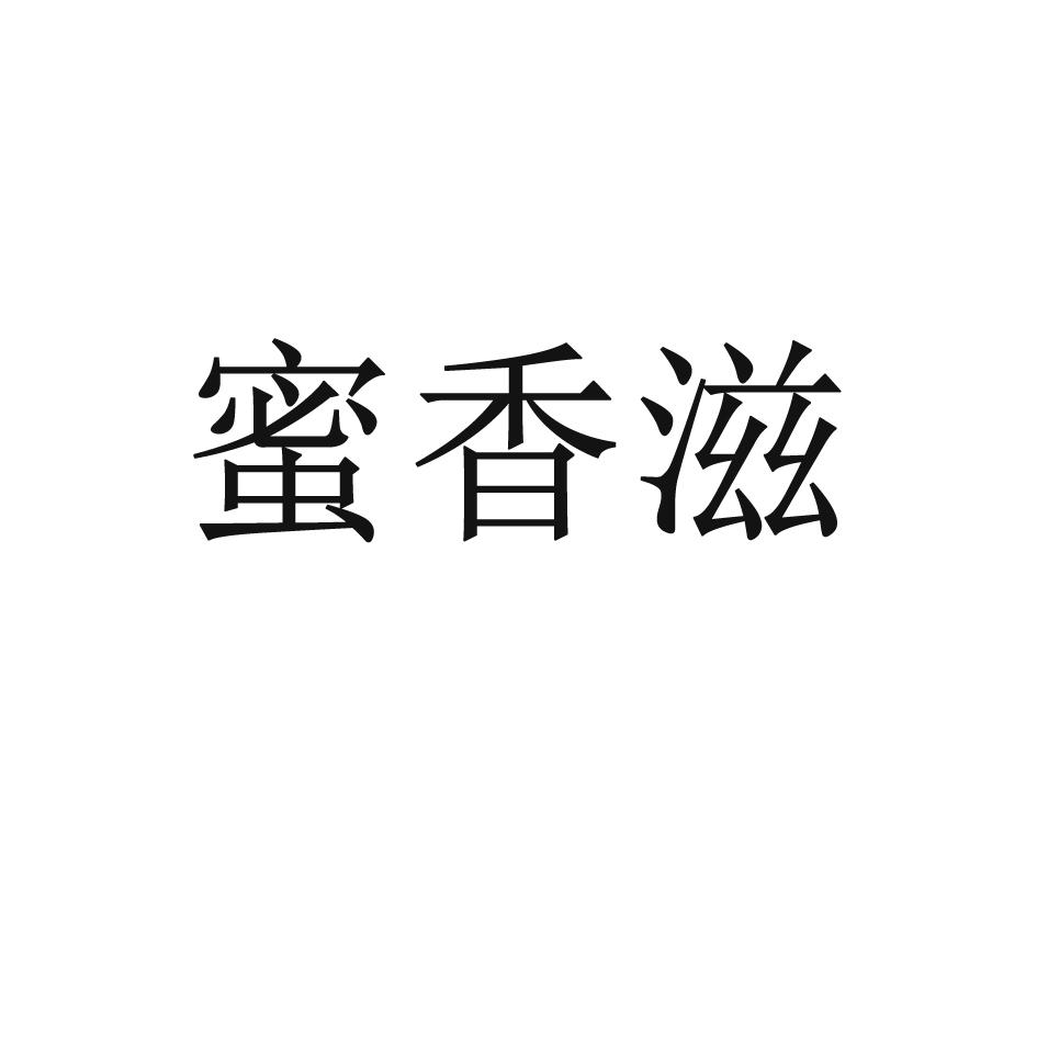 蜜香滋