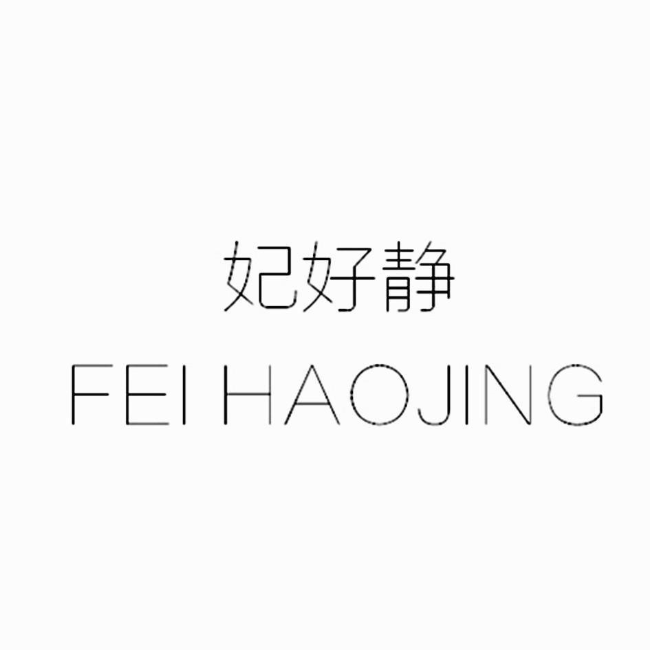 妃好静