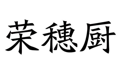 荣穗厨