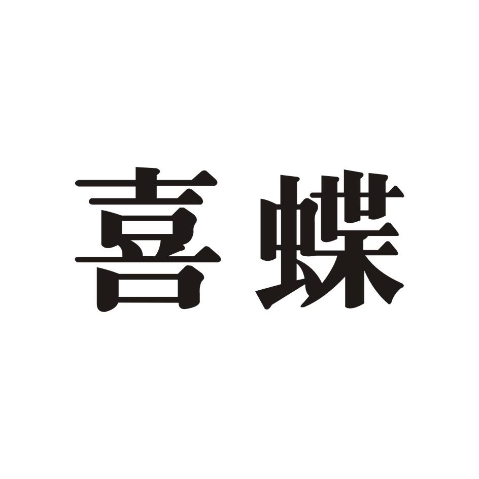 喜蝶