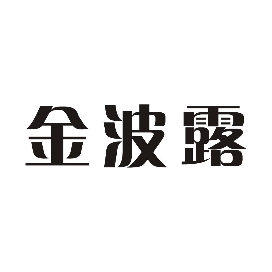 金波露