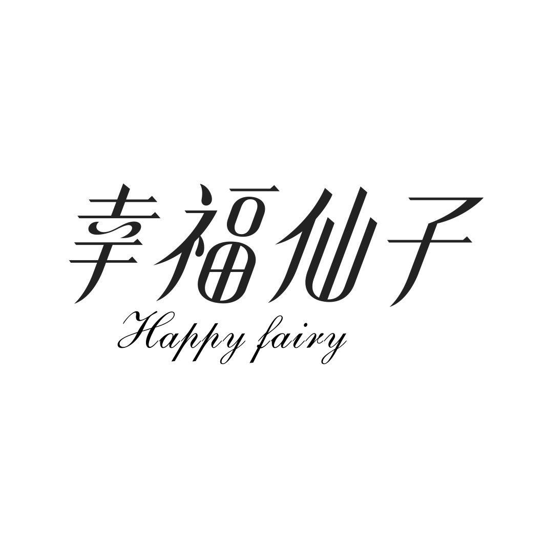 幸福仙子HAPPY FAIRY
