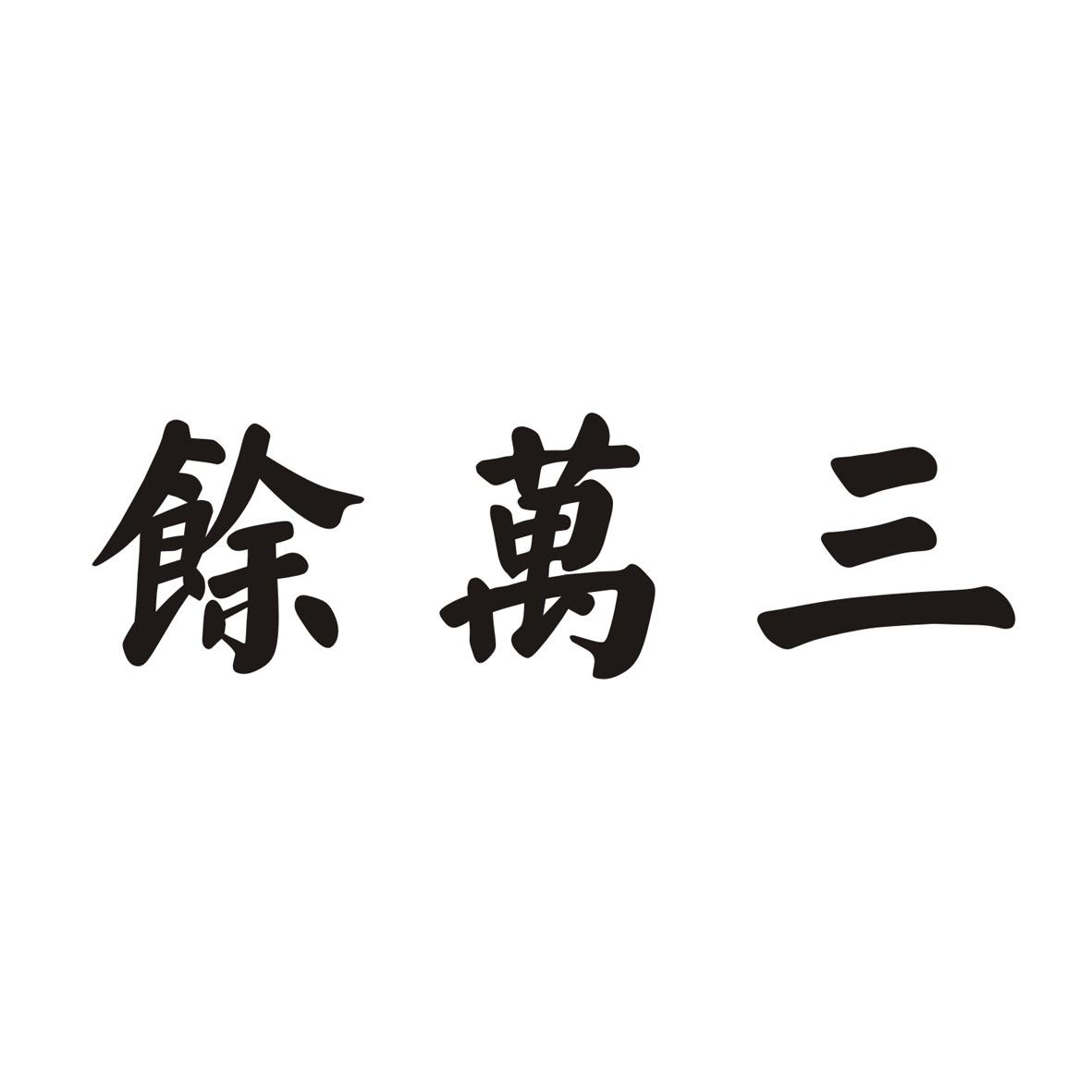 余万三
