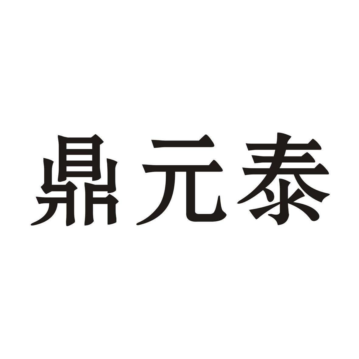 鼎元泰