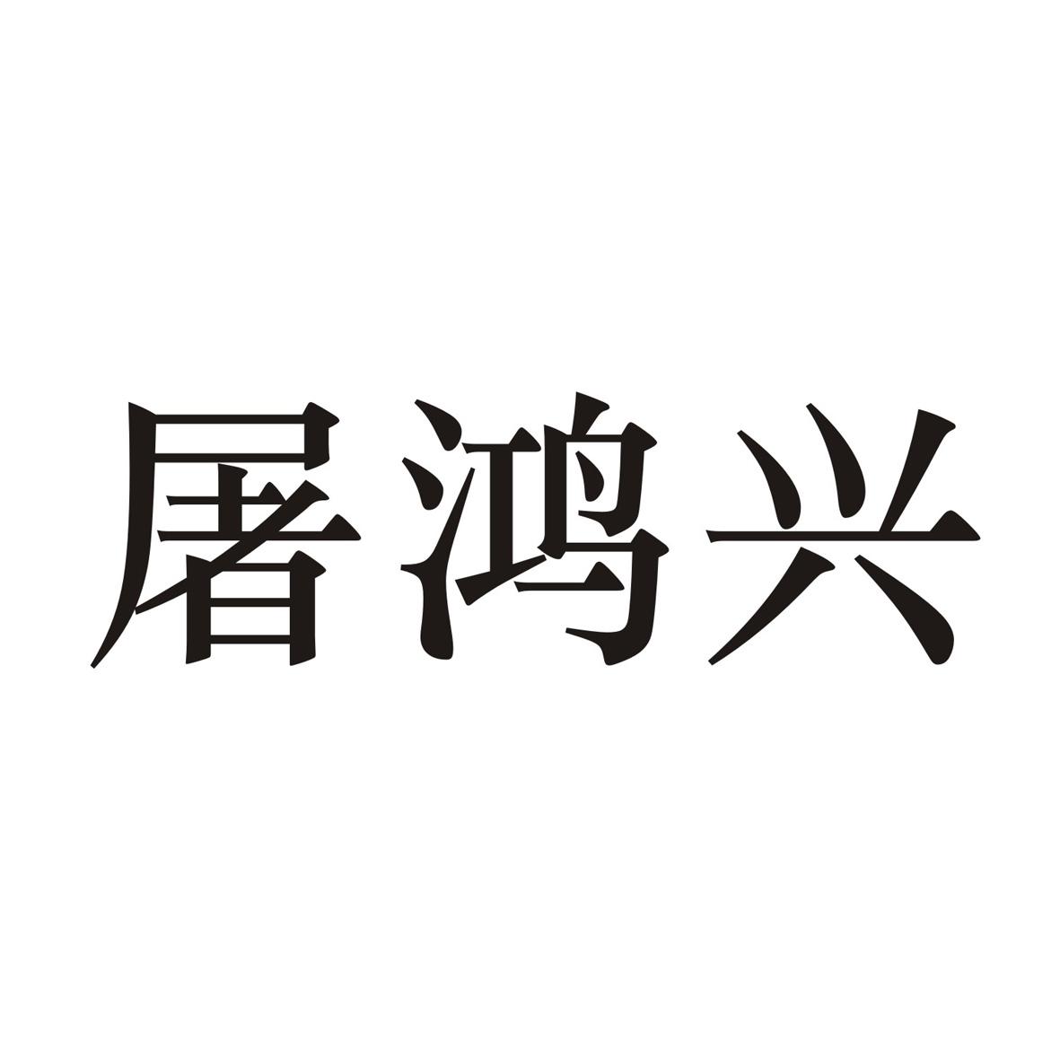 屠鸿兴