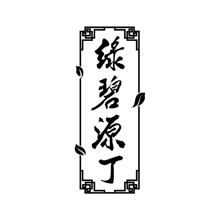 绿碧源丁