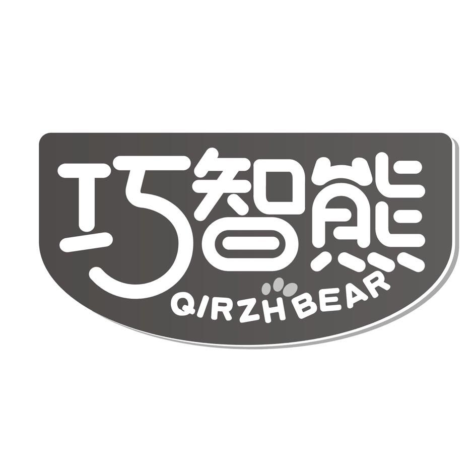 巧智熊QIRZHBEAR