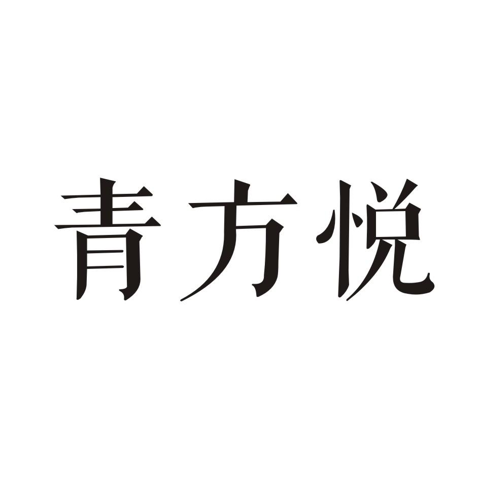 青方悦